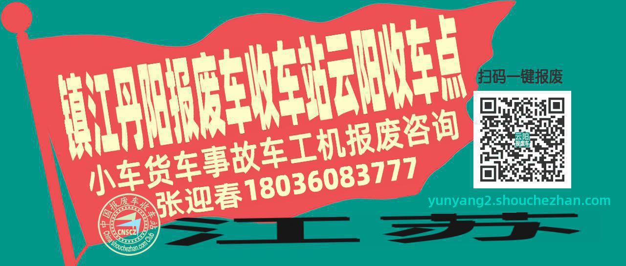 镇江丹阳报废车收车站云阳收车点